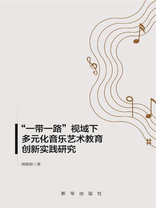 Title details for “一带一路”视域下多元化音乐艺术教育创新实践研究 by 郭晓彤 - Available